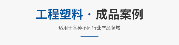 成品案例