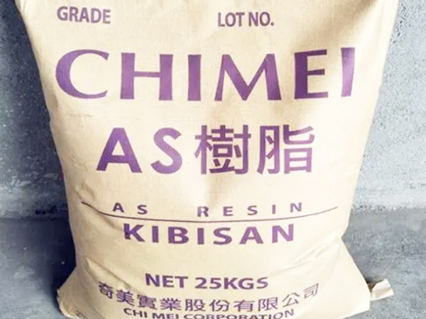 AS工程塑料