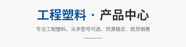 工程塑料